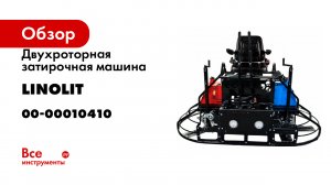 Двухроторная затирочная машина LINOLIT RT1000 00-00010410
