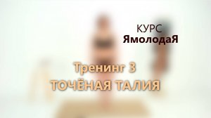 3. Точёная талия