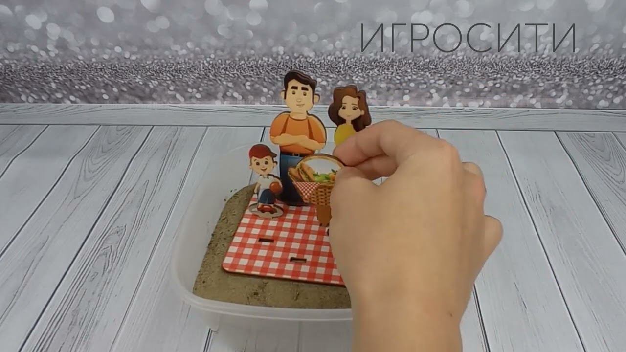 Набор для песка «Семья» смотреть онлайн