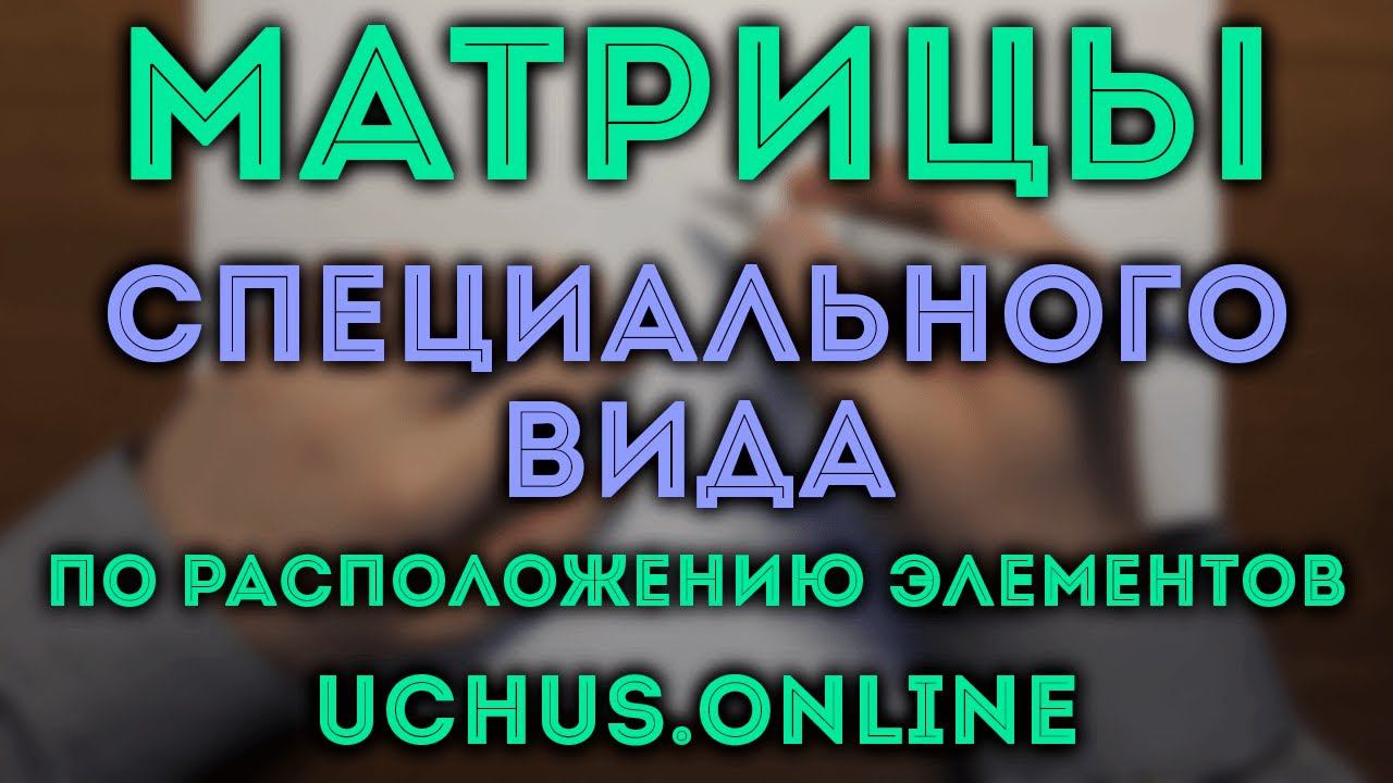 Матрицы специального вида смотреть онлайн
