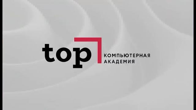 Компьютерная академия «top» смотреть онлайн