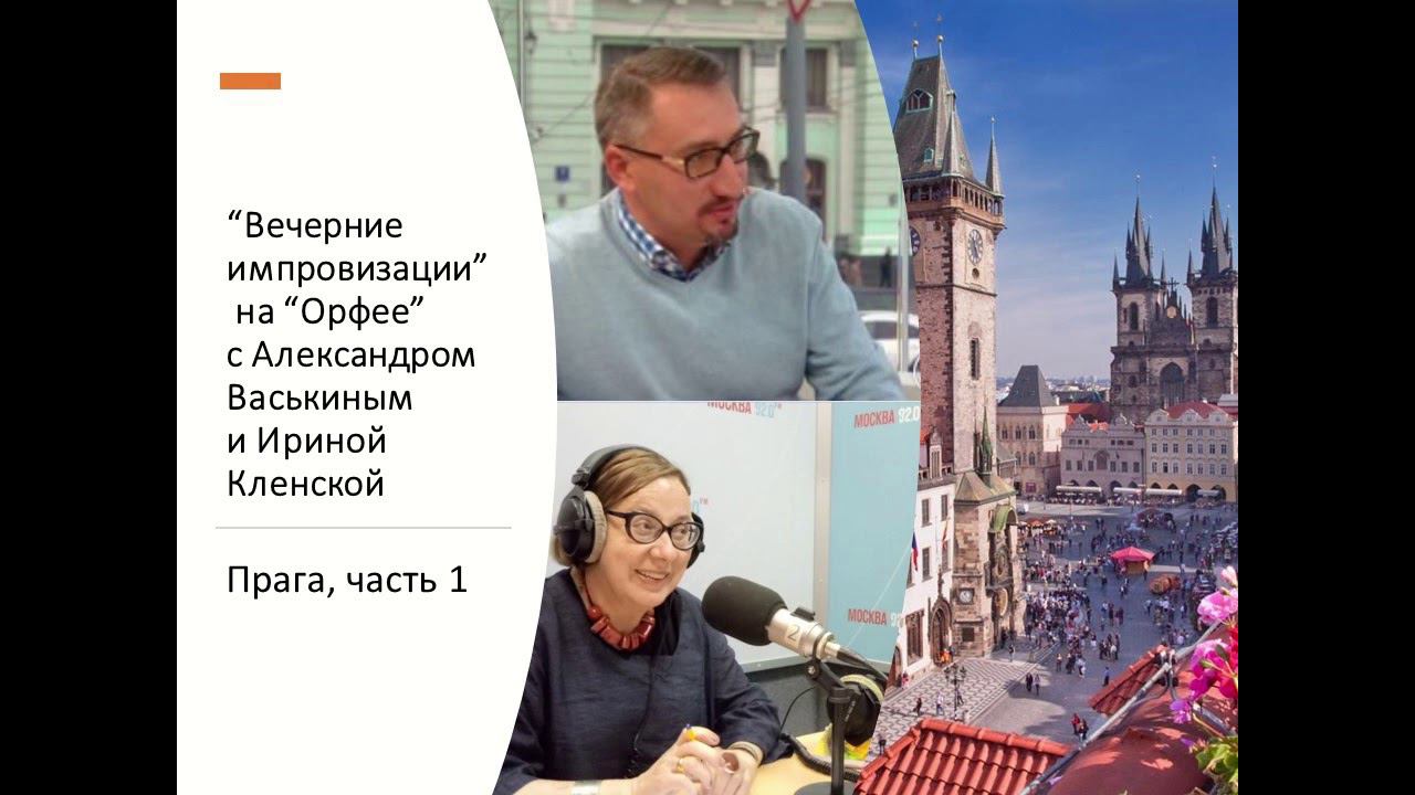 “Вечерние импровизации” на “Орфее” с Александром Васькиным и Ириной Кленской: Прага, часть 1 смотреть онлайн