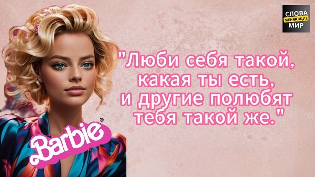 Мудрые фразы фильма "Барби". Цитаты, которые вдохновят вас на перемену внешности и внутренней силы смотреть онлайн
