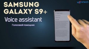 Как настроить голосовой помощник? Samsung Galaxy S9+