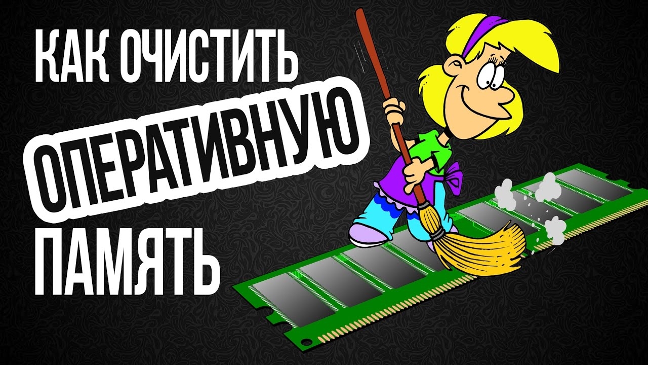 Как ОЧИСТИТЬ ОПЕРАТИВНУЮ ПАМЯТЬ на Компьютере смотреть онлайн