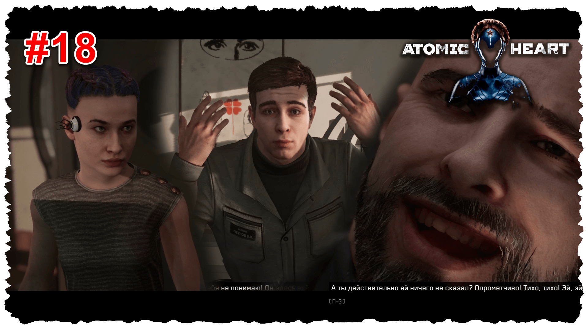 Atomic Heart #18 Нашли потеряшек