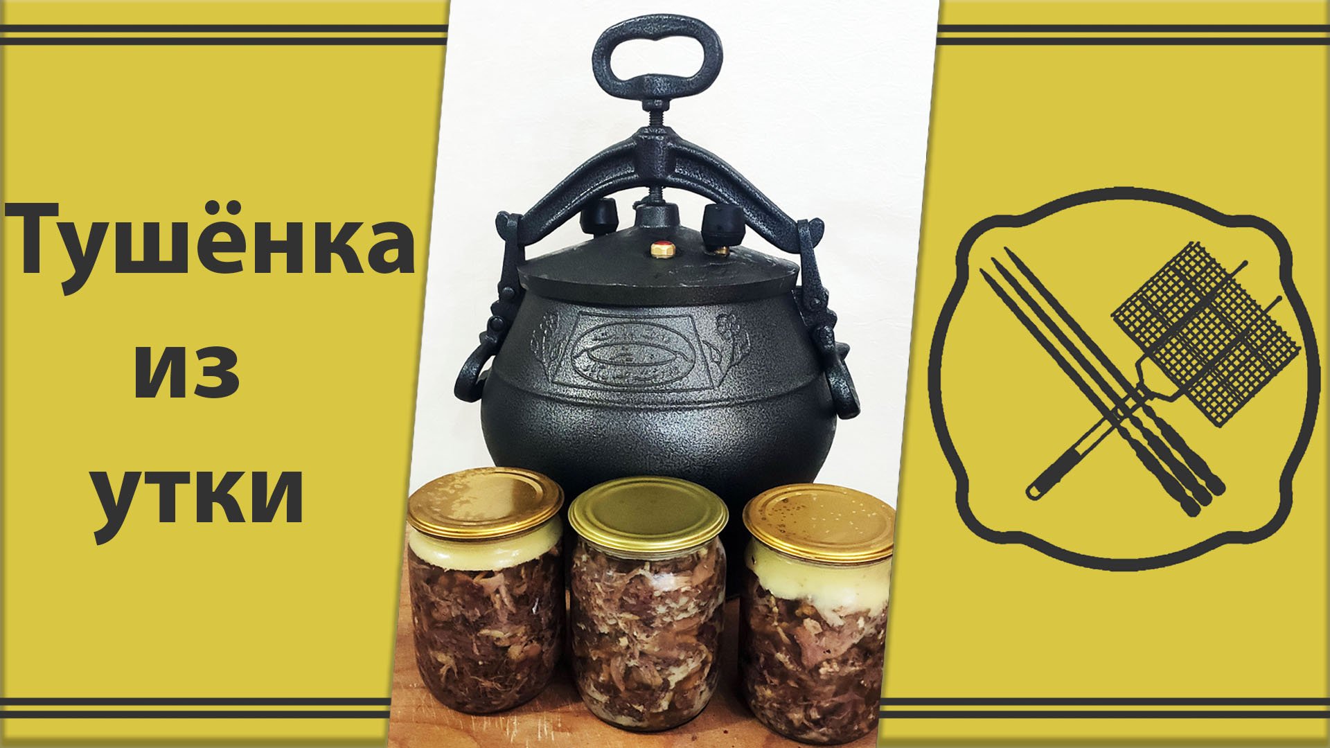 Тушёнка из утки в афганском казане.