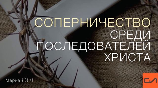 Марка 9:33-41. Соперничество среди последователей Христа | Андрей Вовк | Слово Истины смотреть онлайн