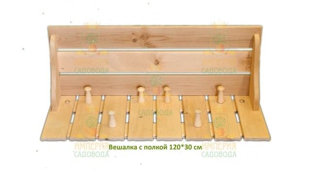 Вешалка с полкой, 30х120 см, кедр (Наш Кедр) обзор 525 производитель Наш Кедр ООО (Россия) смотреть онлайн