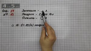 Страница 34 Задание 13– Математика 3 класс Моро – Учебник Часть 2