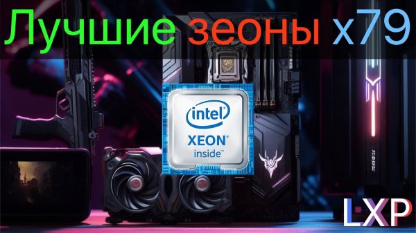 ЛУЧШИЕ ЗЕОНЫ НА х79 (Подборка зеонов LGA 2011)