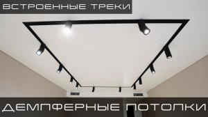 Недорогое трековое освещение | Натяжные потолки | Теневые потолки