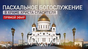 Пасхальное богослужение в храме Христа Спасителя