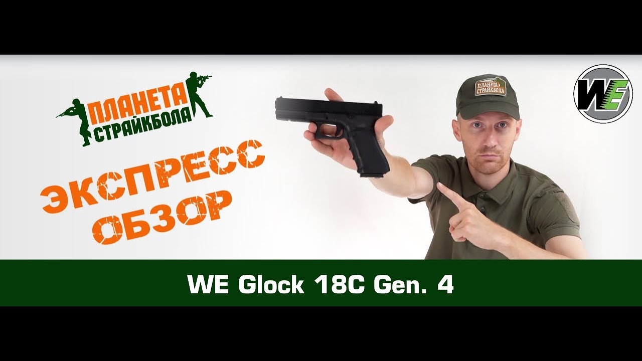 Обзор пистолета WE Glock 18C Gen. 4, GreenGas смотреть онлайн