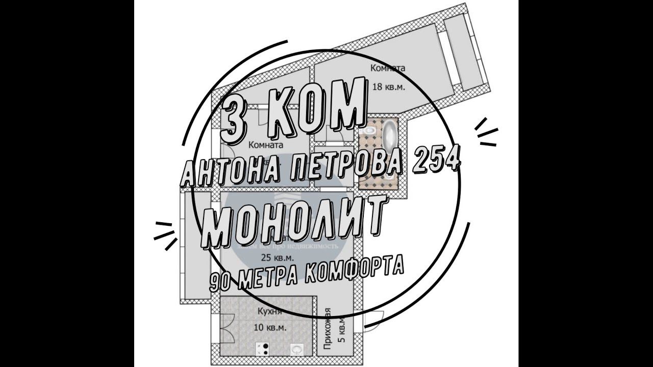 Купить квартиру Антона Петрова 254 Барнаул