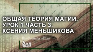 Общая теория магии (ОТМ). Урок 1 часть 3. Ксения Меньшикова