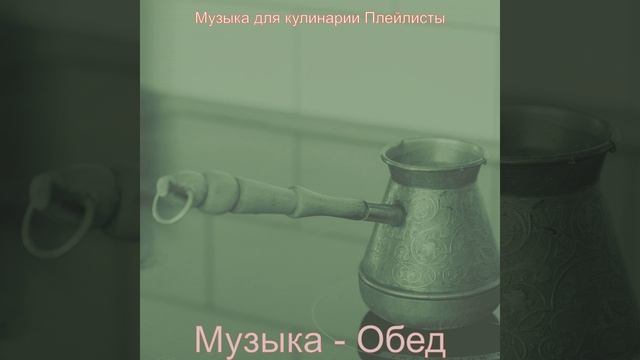 Музыка (Видение) смотреть онлайн