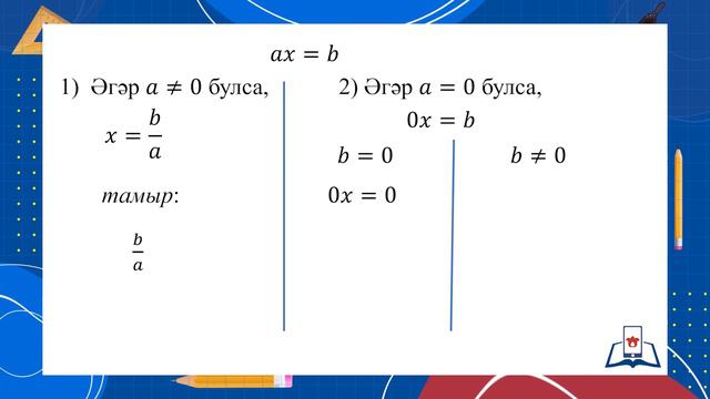 7 Алгебра 2.1 - Бер үзгәрешле сызыкчы тигезләмәләр - теория смотреть онлайн