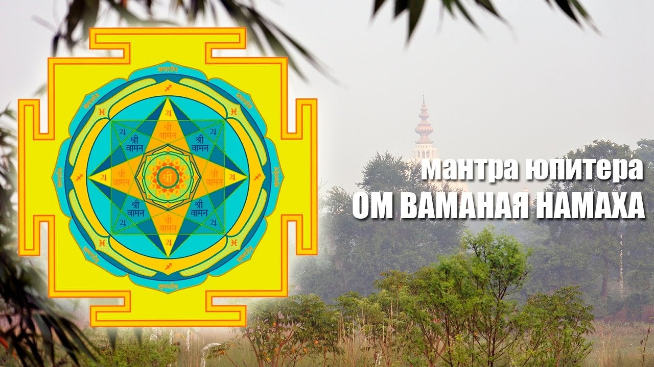 ? Мантра Юпитера (Гуру) - Ом Гураве Намаха смотреть онлайн