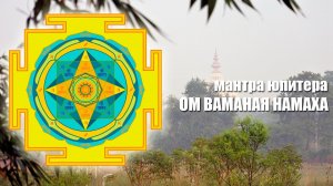 ? Мантра Юпитера (Гуру) - Ом Гураве Намаха