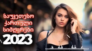 Qartuli Simgerebi 2023 - ქართული სიმღერები 2023 - საუკეთესო ქართული სიმღერების კრებული