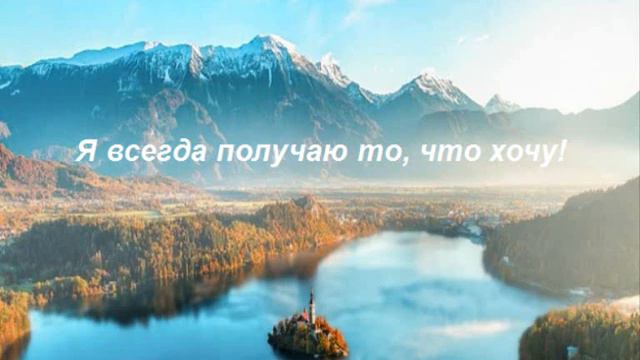 Базовые установки. Аффирмации смотреть онлайн