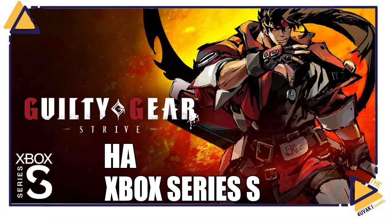 Guilty Gear Strive на Xbox Series S смотреть онлайн