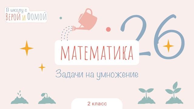 Задачи на умножение. Математика, урок 26 (аудио). 2 класс. В школу с Верой и Фомой смотреть онлайн