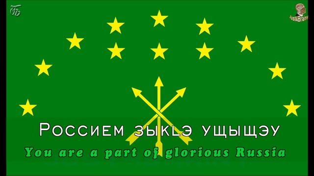 Adyghe | Russian: Гимн Республики Адыгея, Gimn Respubliki Adygeya; | NATIONAL ANTHEM смотреть онлайн