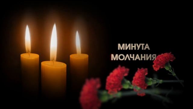 Минута молчания