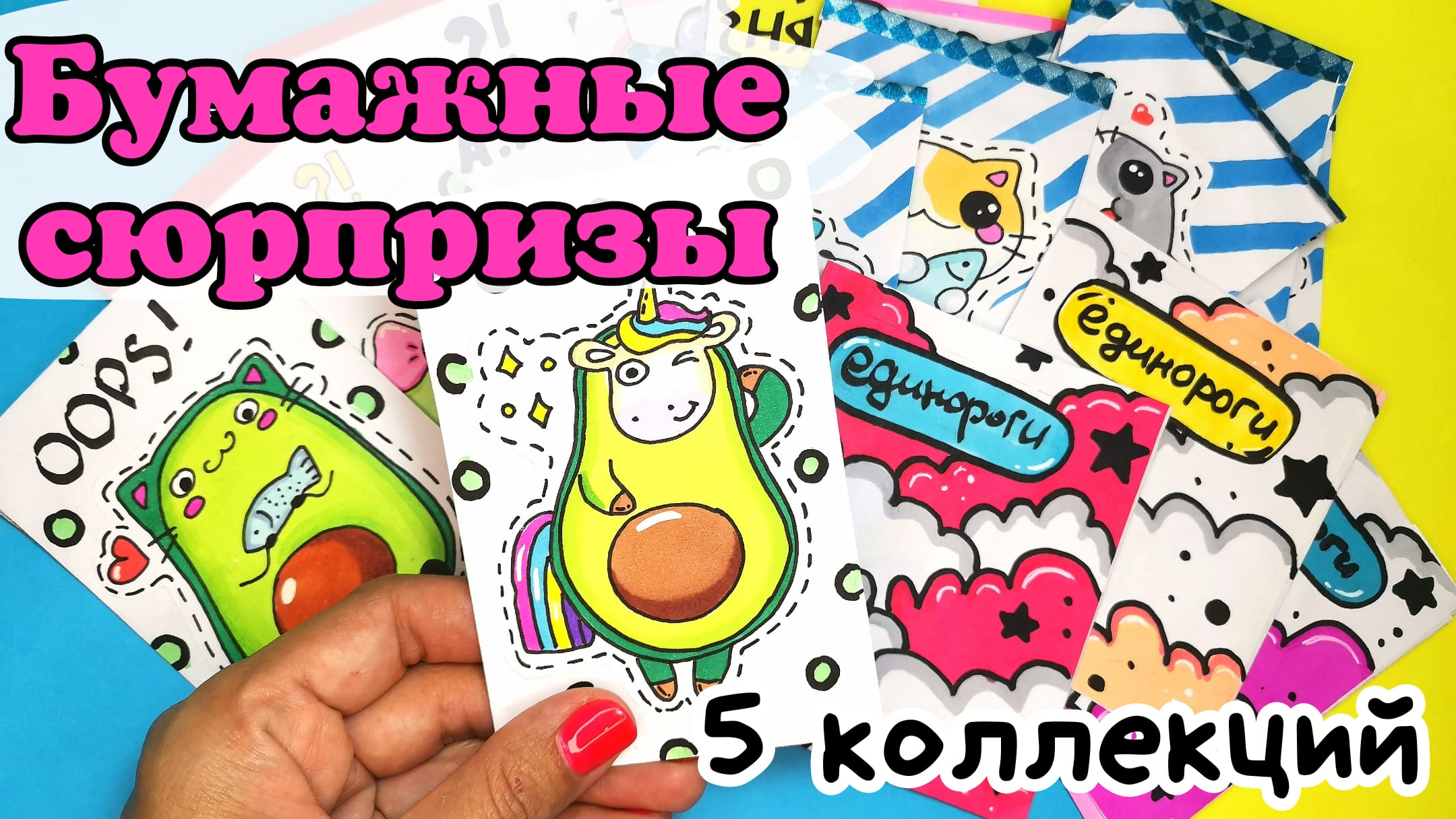 Бумажные сюрпризы @Katy Laks /коллекция авокадо и единороги смотреть онлайн