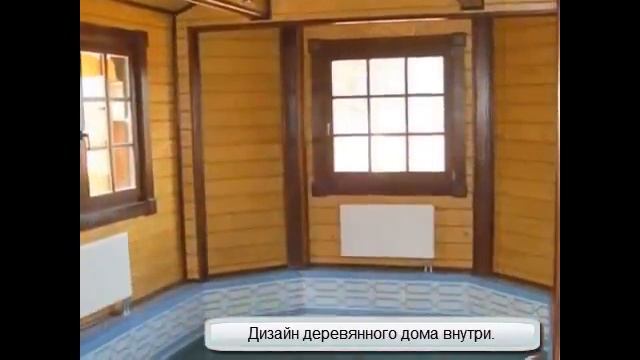 Дизайн деревянного дома внутри.