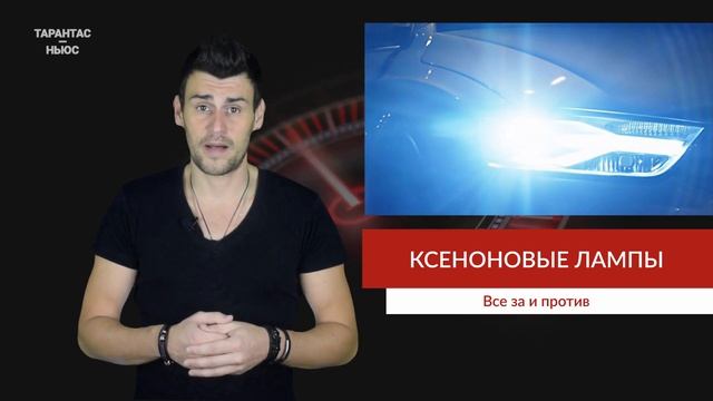 Эксперты назвали опасность использования ксеноновых фар смотреть онлайн