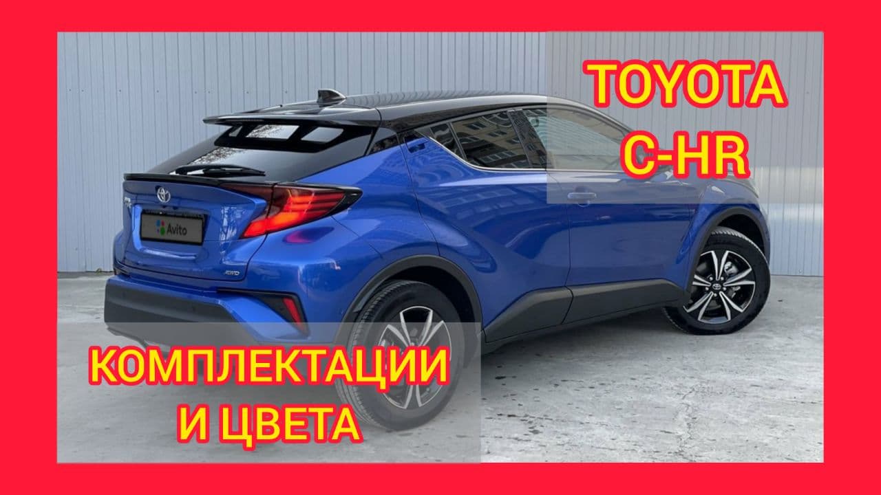 ВСЕ КОМПЛЕКТАЦИИ И ЦВЕТА TOYOTA C-HR 2021. TOYOTA C-HR COOL, HOT смотреть онлайн