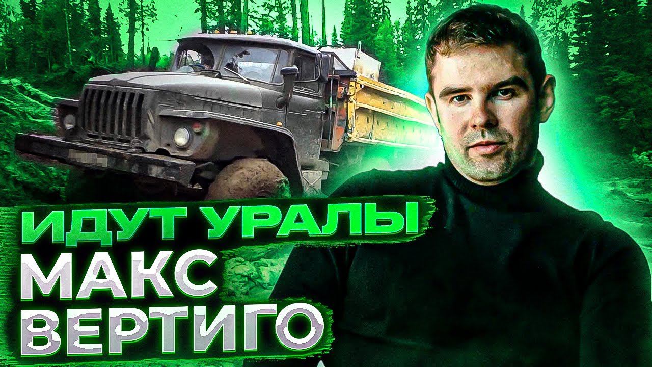 Макс Вертиго - Идут Уралы смотреть онлайн