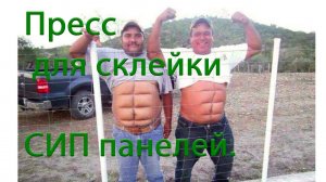 Самодельный пресс для склейки СИП панелей.
