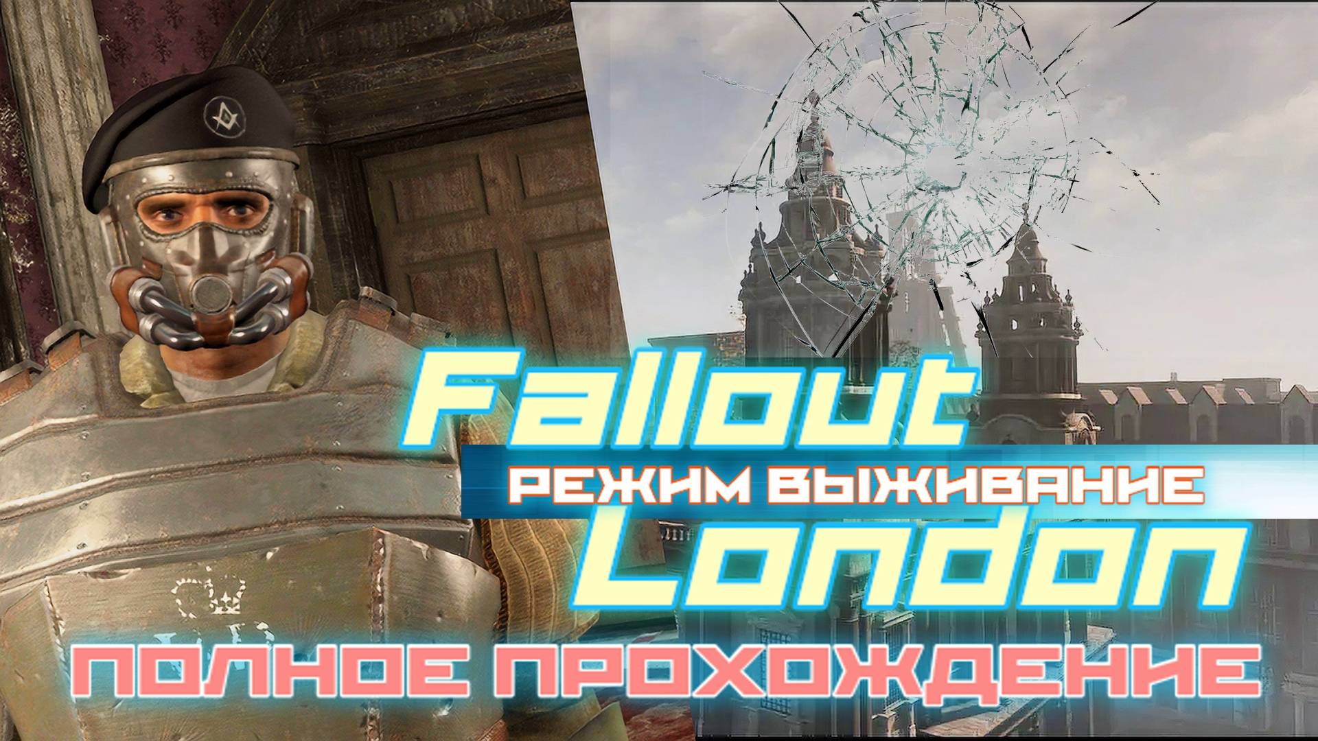 FALLOUT LONDON /// ВЫЖИВАНИЕ ▶ ПОЛНОЕ ПРОХОЖДЕНИЕ ▶ СТРИМ 14 смотреть онлайн