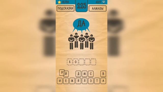 Загадки Ребусы Шарады / Ребусы / Уровень 225 смотреть онлайн
