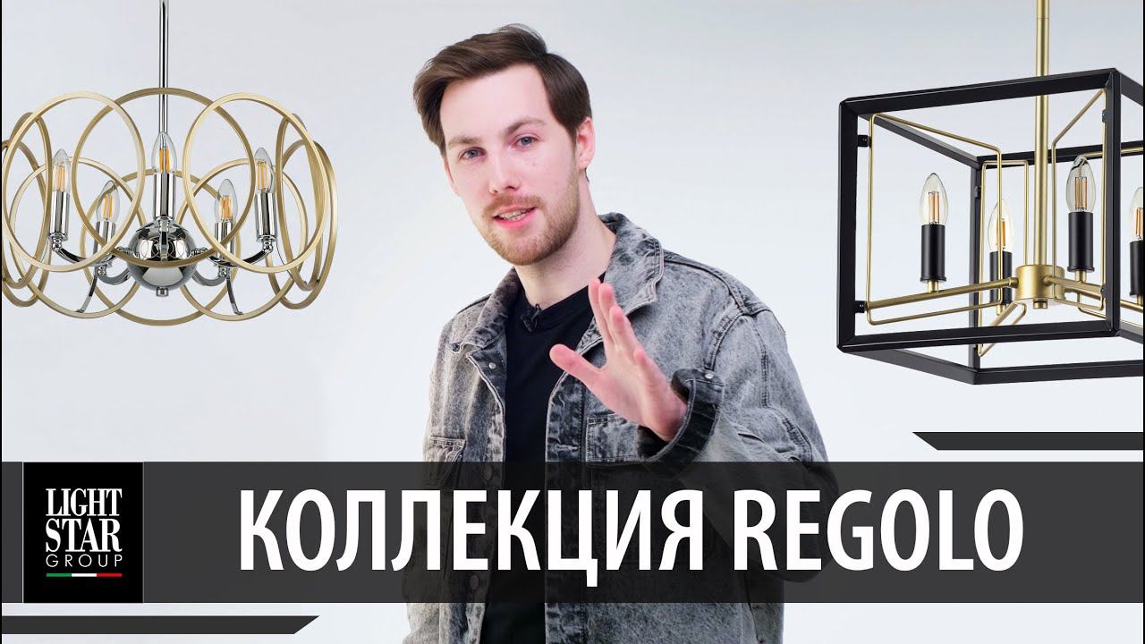 Regolo - люстра в американском стиле