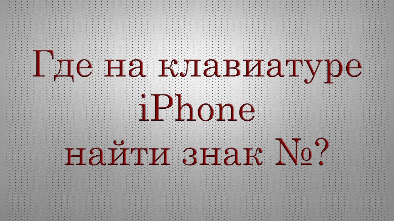 Где на клавиатуре iPhone найти знак № ? смотреть онлайн