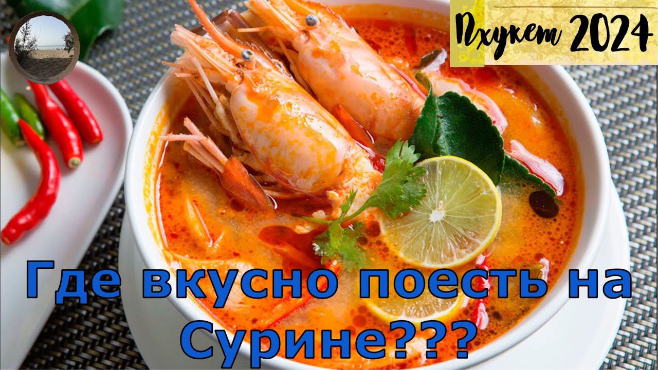 Еда на Сурине / Food in Surin смотреть онлайн
