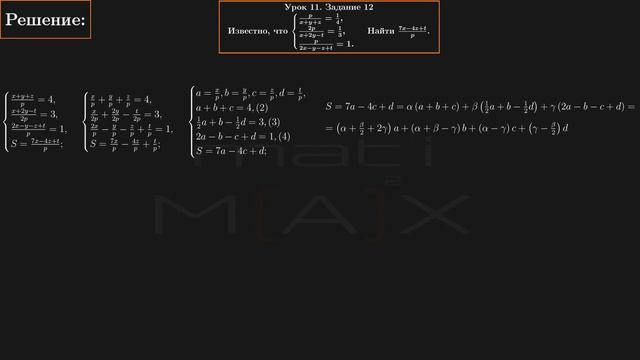 11.12. Известно, что p/(x+y+z)=1/4, 2p/(x+2y-t)=1/3, p/(2x-y-z+t)=1. Найти (7x-4z+t)/p. №11.12. смотреть онлайн