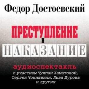 Преступление и наказание