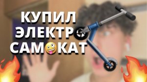 ЭЛЕКТРО САМОКАТ???