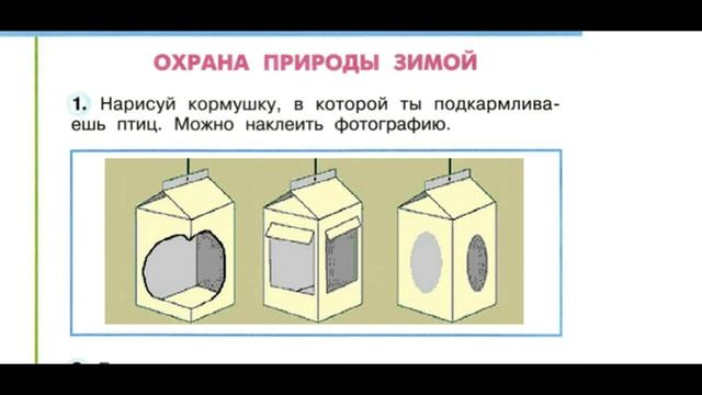 Рисуем кормушку/Охрана природы зимой №1 (Окр.мир 2 класс Перспектива) смотреть онлайн