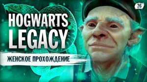 ОПЕРАЦИЯ ПО СПАСЕНИЮ ПЕЧЕНЬКИ ▼ HOGWARTS: LEGACY (СЛИЗЕРИН) #26 [Hogwarts Legacy прохождение на ПК]