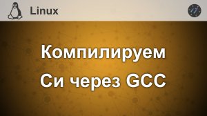 Компиляция кода на Си с помощью gcc на Linux Mint 20