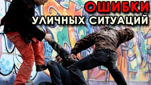 ОШИБКИ при самозащите.