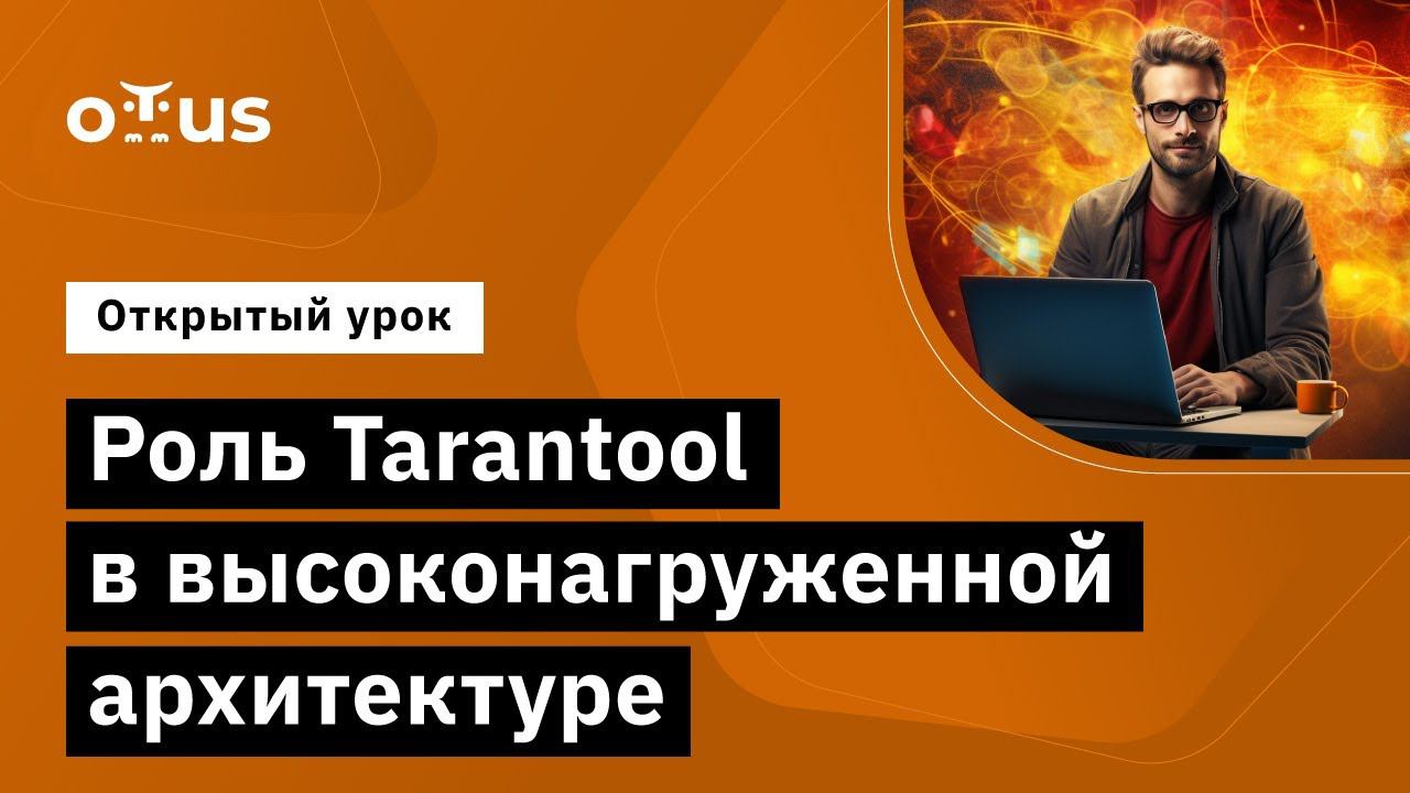 Роль Tarantool в высоконагруженной архитектуре // Демо-занятие курса «Highload Architect»