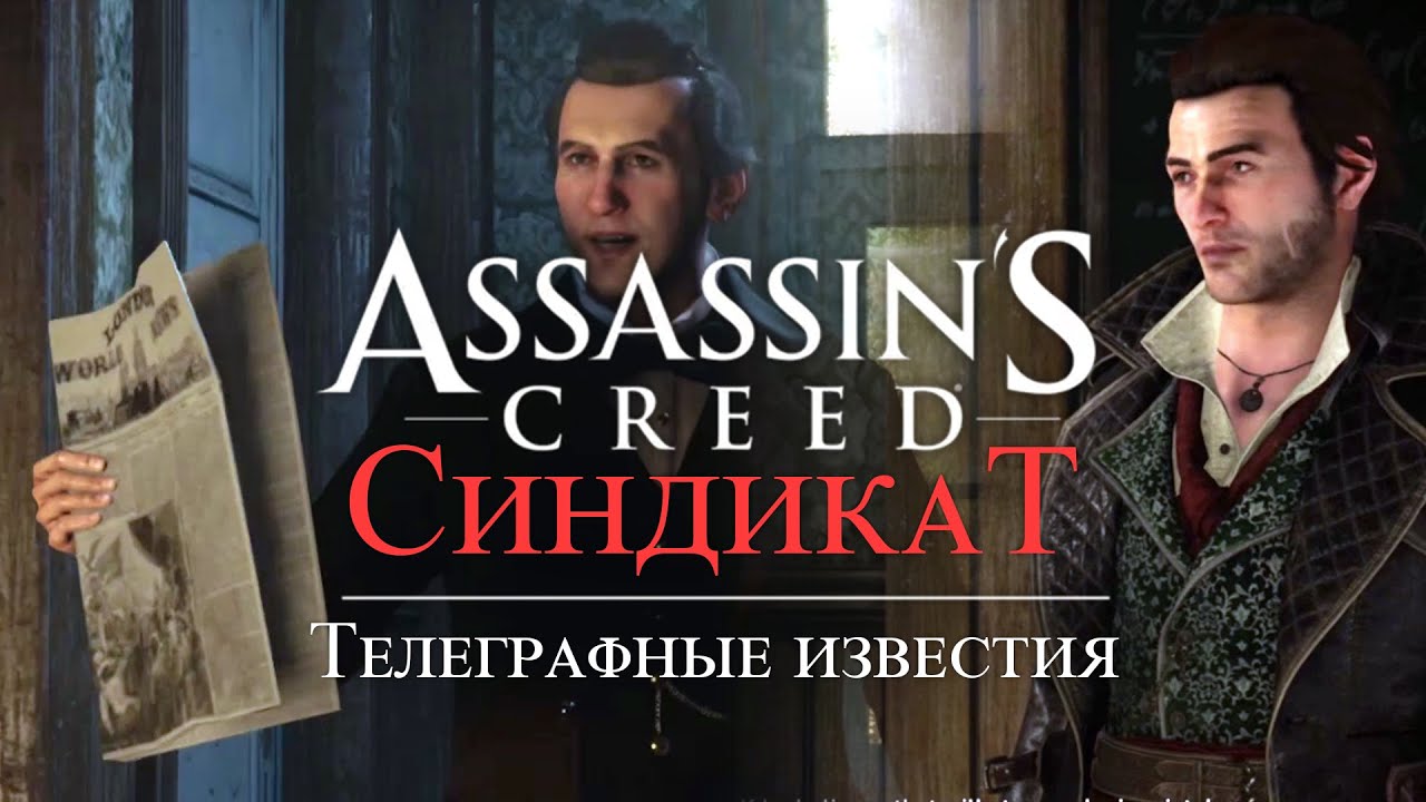 Часть 4 ➤ 1. Телеграфные известия ➤ Assassin’s Creed Syndicate ➤ Геймплей прохождение смотреть онлайн